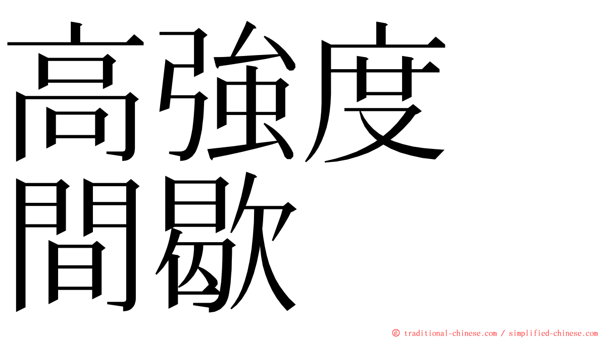 高強度　間歇 ming font